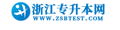 浙江专升本网-浙江专升本_专升本资讯服务平台